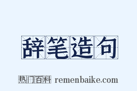 辞笔造句是什么意思的图片